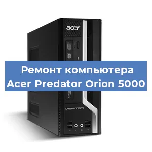 Замена термопасты на компьютере Acer Predator Orion 5000 в Нижнем Новгороде